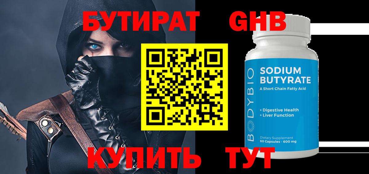 Бутират  Вход с VPN  Златоуст  БУТИРАТ вода 