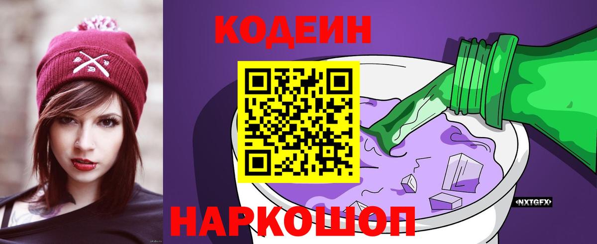 Кодеин Purple Drank  Вход с VPN  Златоуст 